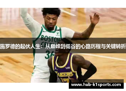 施罗德的起伏人生：从巅峰到低谷的心路历程与关键转折
