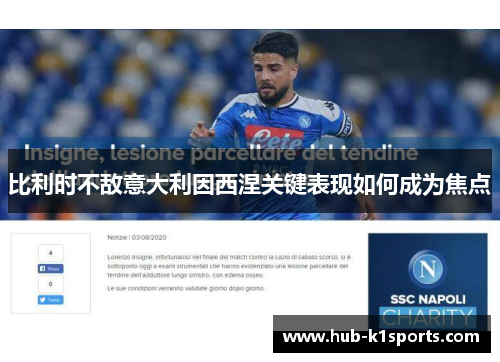 比利时不敌意大利因西涅关键表现如何成为焦点