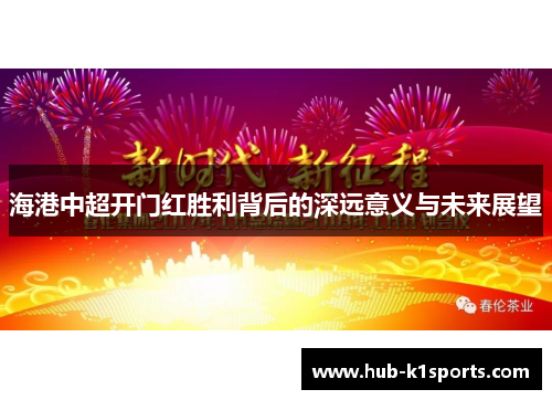 海港中超开门红胜利背后的深远意义与未来展望
