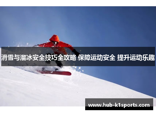 滑雪与溜冰安全技巧全攻略 保障运动安全 提升运动乐趣