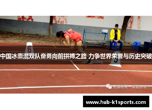中国冰壶混双队奋勇向前拼搏之路 力争世界荣誉与历史突破