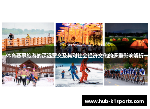 体育赛事旅游的深远意义及其对社会经济文化的多重影响解析