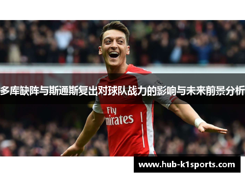 多库缺阵与斯通斯复出对球队战力的影响与未来前景分析