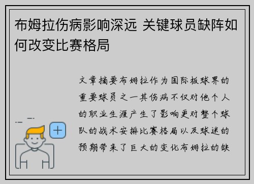 布姆拉伤病影响深远 关键球员缺阵如何改变比赛格局