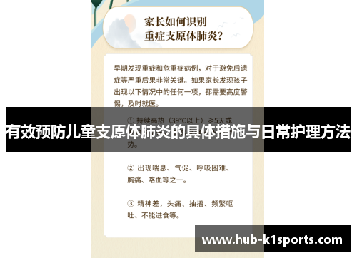 有效预防儿童支原体肺炎的具体措施与日常护理方法