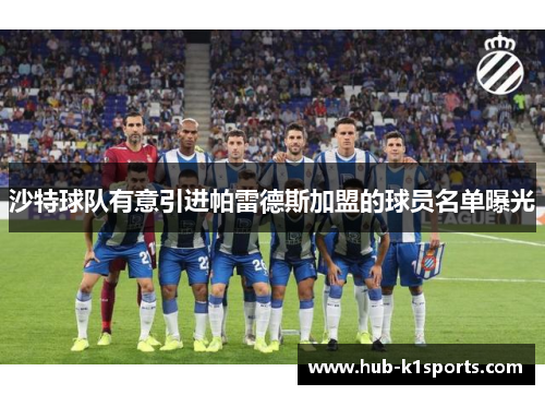 沙特球队有意引进帕雷德斯加盟的球员名单曝光