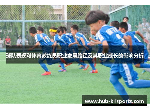 球队表现对体育教练员职业发展路径及其职业成长的影响分析
