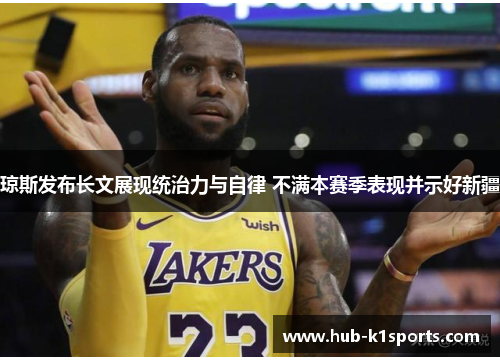 琼斯发布长文展现统治力与自律 不满本赛季表现并示好新疆