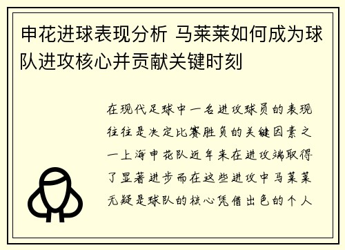 申花进球表现分析 马莱莱如何成为球队进攻核心并贡献关键时刻