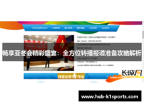 畅享亚冬会精彩盛宴：全方位转播报道准备攻略解析