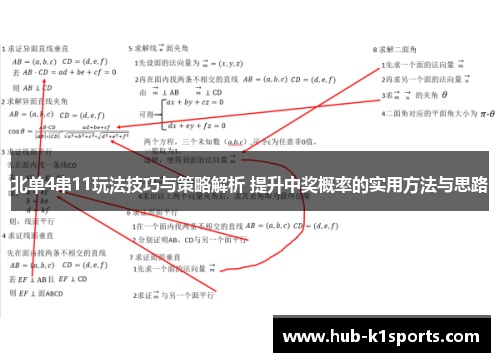 北单4串11玩法技巧与策略解析 提升中奖概率的实用方法与思路
