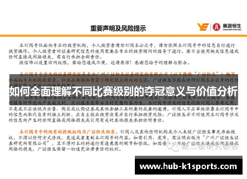 如何全面理解不同比赛级别的夺冠意义与价值分析