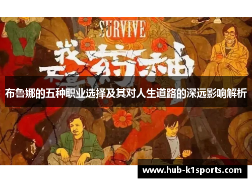 布鲁娜的五种职业选择及其对人生道路的深远影响解析