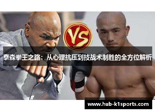 泰森拳王之路：从心理抗压到技战术制胜的全方位解析