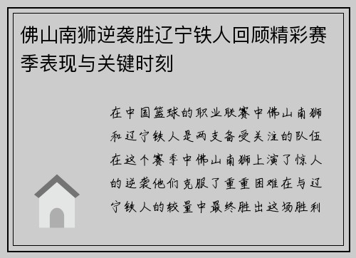 佛山南狮逆袭胜辽宁铁人回顾精彩赛季表现与关键时刻