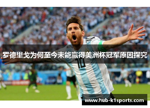 罗德里戈为何至今未能赢得美洲杯冠军原因探究