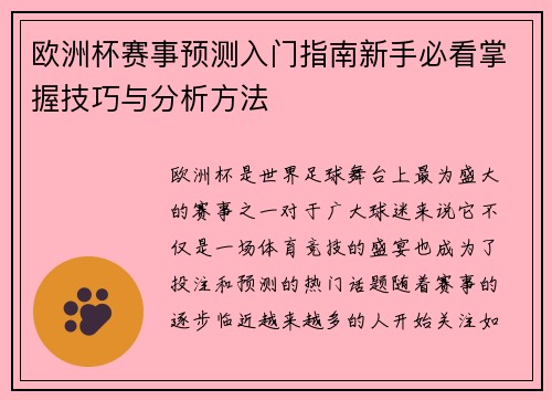 欧洲杯赛事预测入门指南新手必看掌握技巧与分析方法