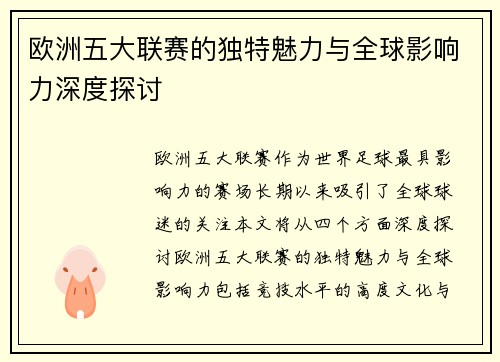 欧洲五大联赛的独特魅力与全球影响力深度探讨