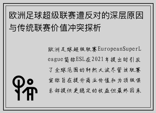 欧洲足球超级联赛遭反对的深层原因与传统联赛价值冲突探析