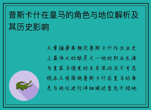 普斯卡什在皇马的角色与地位解析及其历史影响