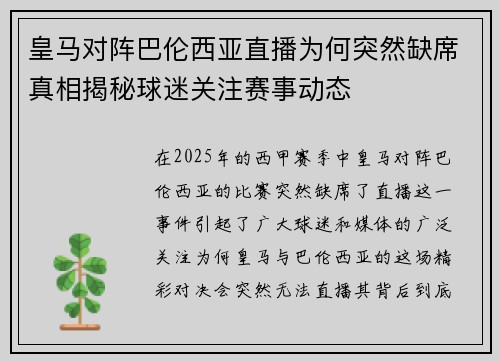 皇马对阵巴伦西亚直播为何突然缺席真相揭秘球迷关注赛事动态