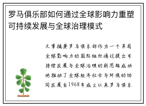 罗马俱乐部如何通过全球影响力重塑可持续发展与全球治理模式