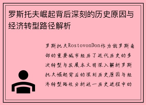 罗斯托夫崛起背后深刻的历史原因与经济转型路径解析