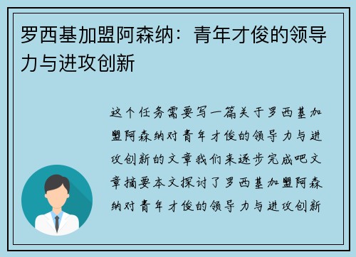 罗西基加盟阿森纳：青年才俊的领导力与进攻创新