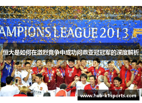 恒大是如何在激烈竞争中成功问鼎亚冠冠军的深度解析