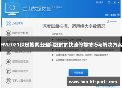 FM2021球员搜索出现问题时的快速修复技巧与解决方案