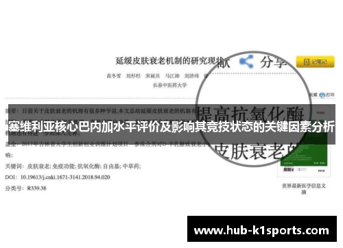 塞维利亚核心巴内加水平评价及影响其竞技状态的关键因素分析
