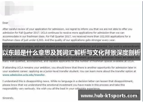 以东超是什么意思及其词汇解析与文化背景深度剖析