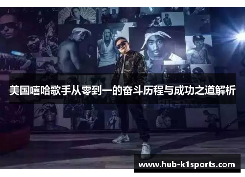 美国嘻哈歌手从零到一的奋斗历程与成功之道解析