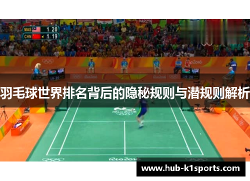 羽毛球世界排名背后的隐秘规则与潜规则解析