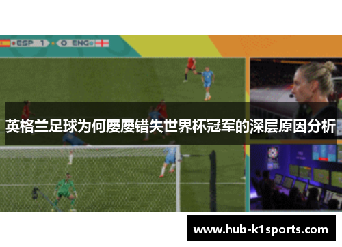 英格兰足球为何屡屡错失世界杯冠军的深层原因分析