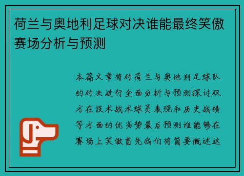 荷兰与奥地利足球对决谁能最终笑傲赛场分析与预测