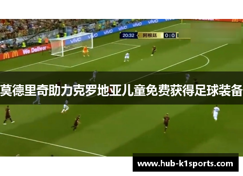 莫德里奇助力克罗地亚儿童免费获得足球装备