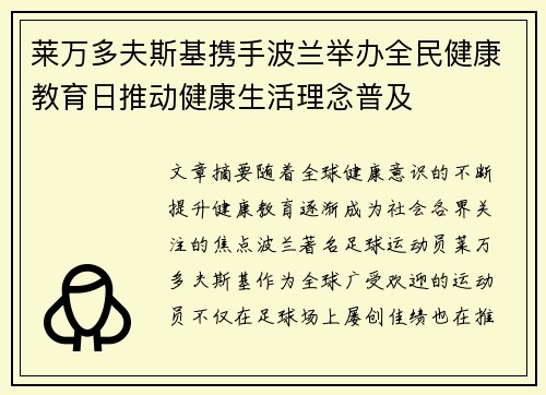 莱万多夫斯基携手波兰举办全民健康教育日推动健康生活理念普及