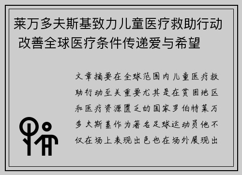 莱万多夫斯基致力儿童医疗救助行动 改善全球医疗条件传递爱与希望