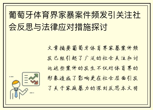 葡萄牙体育界家暴案件频发引关注社会反思与法律应对措施探讨