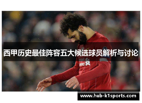 西甲历史最佳阵容五大候选球员解析与讨论