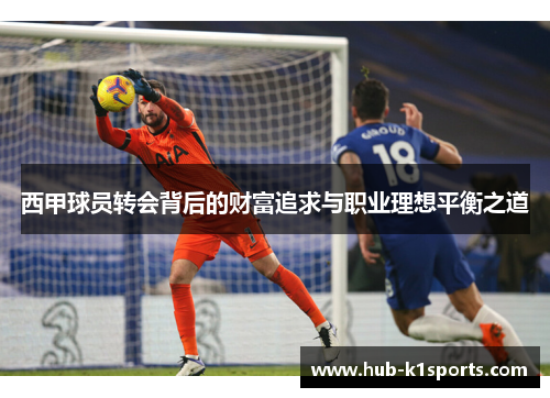 西甲球员转会背后的财富追求与职业理想平衡之道
