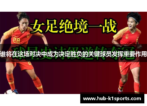 谁将在这场对决中成为决定胜负的关键球员发挥重要作用