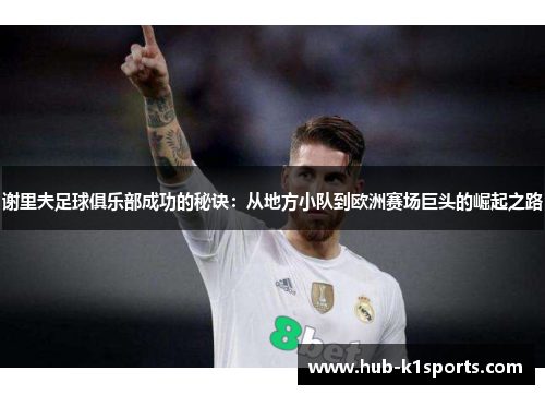 谢里夫足球俱乐部成功的秘诀：从地方小队到欧洲赛场巨头的崛起之路