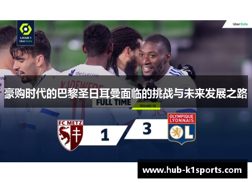 豪购时代的巴黎圣日耳曼面临的挑战与未来发展之路