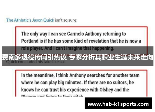 费南多退役传闻引热议 专家分析其职业生涯未来走向