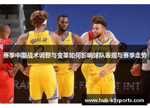 赛季中期战术调整与变革如何影响球队表现与赛季走势