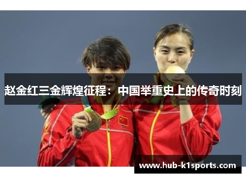 赵金红三金辉煌征程：中国举重史上的传奇时刻
