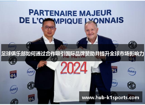 足球俱乐部如何通过合作吸引国际品牌赞助并提升全球市场影响力