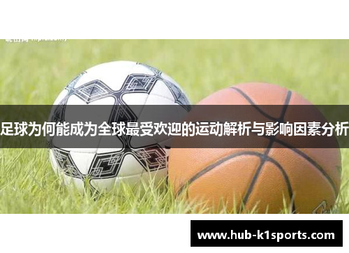足球为何能成为全球最受欢迎的运动解析与影响因素分析